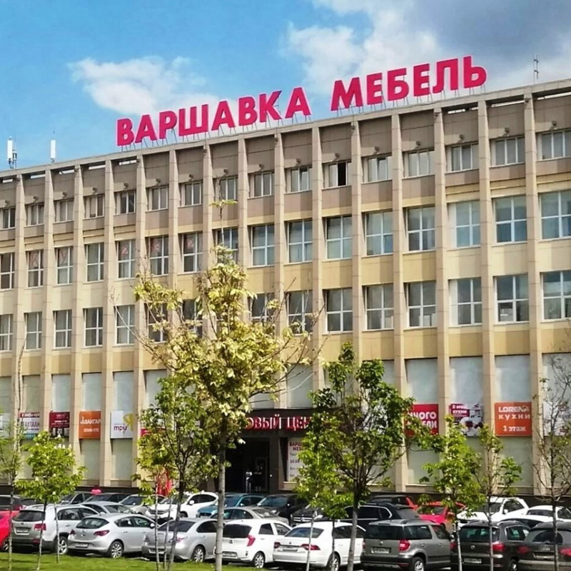 Варшавка. Варшавка мебель Варшавское шоссе. Мебельный центр Варшавское шоссе 129. Варшавское шоссе 129 корпус 2. Варшавское шоссе, д129 к2.