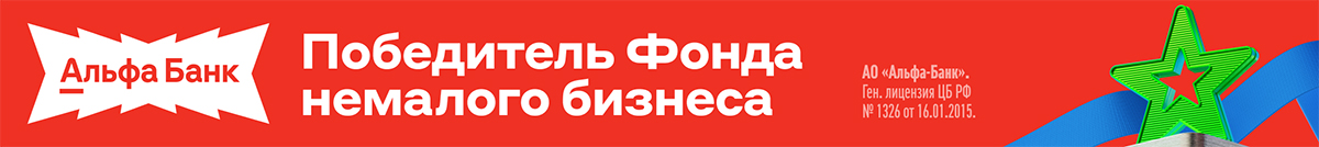 Победитель Фонда немалого бизнеса